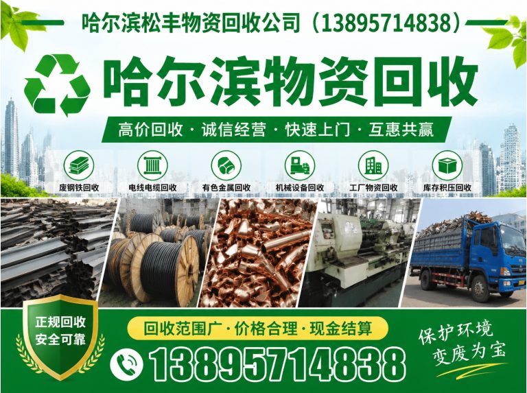 南岗区哈尔滨物资回收展示图